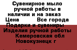 Сувенирное мыло ручной работы в наличии и на заказ. › Цена ­ 165 - Все города Подарки и сувениры » Изделия ручной работы   . Кемеровская обл.,Новокузнецк г.